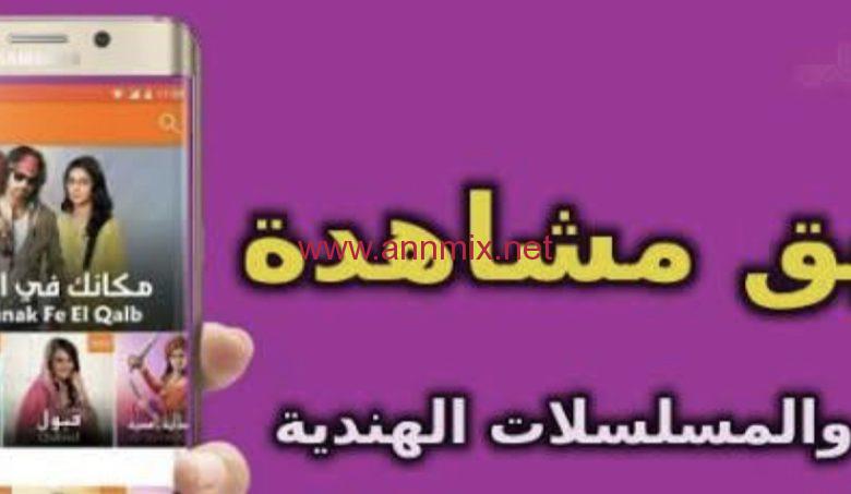 تحميل تطبيق مسلسلات هندية مدبلجة apk للاندرويد وللايفون