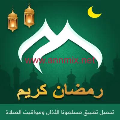 مسلمونا apk pro مهكر