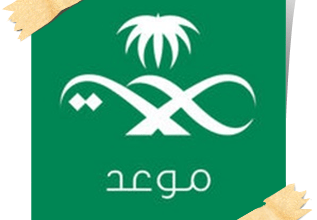 تحميل تطبيق موعد للاندرويد