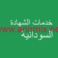 تحميل تطبيق نتيجة الشهادة السودانية