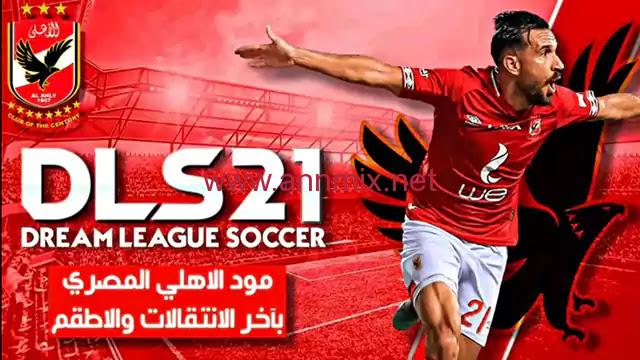 تحميل دريم ليج الاهلي والزمالك الملوك 2023 مهكرة للاندرويد من ميديا فاير
