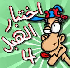 تحميل لعبة اختبار الهبل