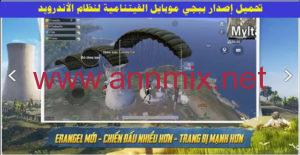 تحميل ملف obb ببجي الفيتنامية