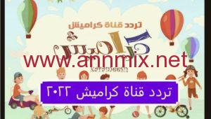 تردد قناة karameesh الجديد