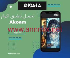 تطبيق أكوام للمسلسلات