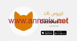 تطبيق كيريوس كات