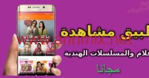 تطبيق مسلسلات هندية مدبلجة apk