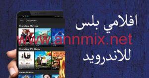 تنزيل برنامج افلامي