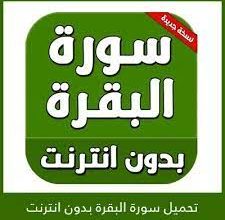 تنزيل سورة البقرة بصوت جميل