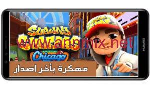 لعبة subway surf مهكرة جاهزة بدون روت اخر اصدار