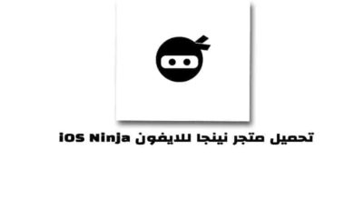 متجر نينجا iOS Ninja