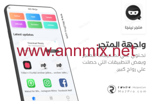 متجر نينجا iOS Ninja للايفون