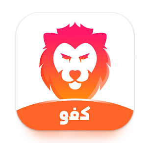 تنزيل تطبيق كفو kafu دردشة والعاب للاندرويد والايفون اخر اصدار 2024 مجانا برابط مباشر
