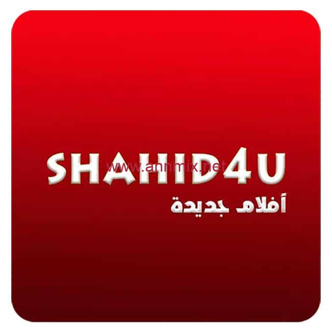 تحميل تطبيق شاهد فور يو نت Shahid4U Apk شاهد foryou الأصلي للاندرويد 2024 لمشاهدة مسلسلات وأفلام مجانا