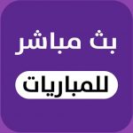 أفضل تطبيق لمشاهدة المباريات مباشرة bein sports للايفون وللاندرويد