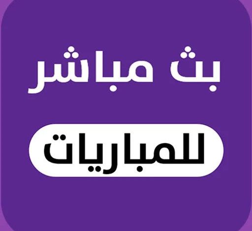 رمز تفعيل تطبيق مباريات لايف