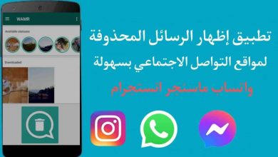 برنامج اظهار رسائل الواتس اب المحذوفه