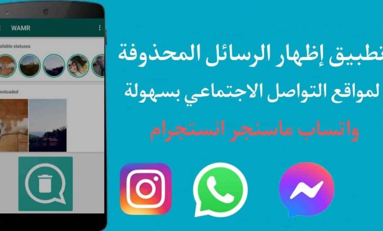برنامج اظهار رسائل الواتس اب المحذوفه