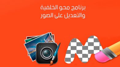 تحميل تطبيق ازالة الخلفية Magic Eraser