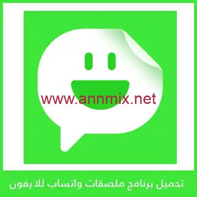 برنامج ملصقات للواتس