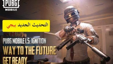 تحديث ببجي موبايل الجديد