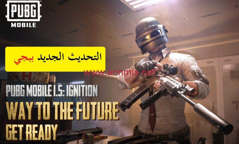 تحديث ببجي موبايل الجديد