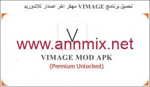 تحميل برنامج VIMAGE PRO مهكر النسخة المدفوعة بدون علامة مائية للاندرويد والايفون اخر اصدار 2024 مجانا