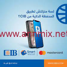 تحميل برنامج المحفظة الذكية cib