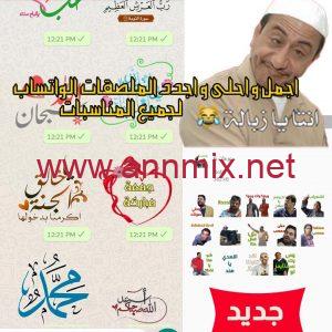 تحميل برنامج تحويل الصور إلى ملصقات واتساب
