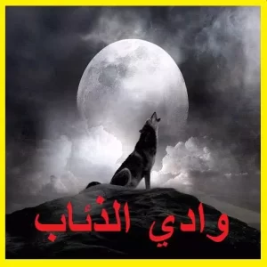 تحميل برنامج وادي الذئاب