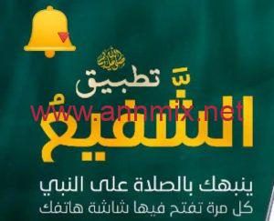 تحميل تطبيق الشفيع APK للصلاة على النبي بدون نت للايفون وللاندرويد اخر اصدار 2024 من ميديا فاير