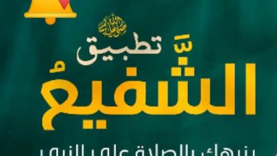 تحميل تطبيق الشفيع