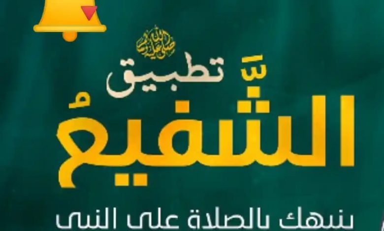تحميل تطبيق الشفيع