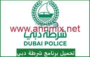 تحميل شرطة دبي