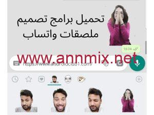 تحميل صانع ملصقات واتساب