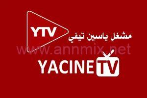 تحميل مشغل ياسين تي في YTV Player Yacine TV APK للاندرويد وللايفون