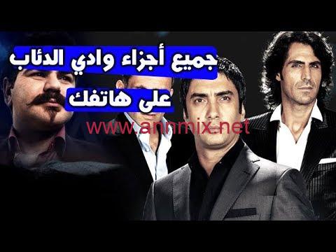 تحميل وادي الذئاب