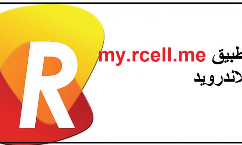 تطبيق my rcell