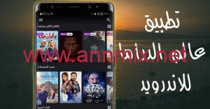 تنزيل برنامج عالم الدراما Drama World مهكر APK بدون اعلانات للاندرويد اخر اصدار 2026 مجانا