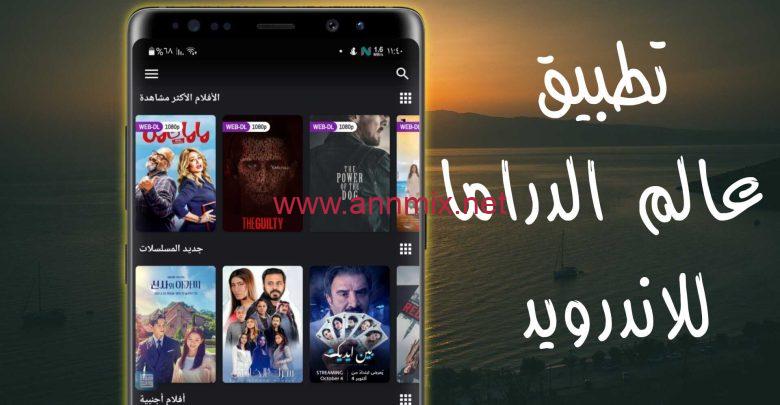 تطبيق عالم الدراما مهكر