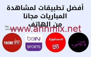 تحميل أفضل تطبيق مشاهدة مباريات كأس العالم 2026 World Cup App اخر اصدار مجانا