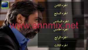 تطبيق مسلسل وادي الذئاب جميع الأجزاء