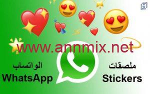 تطبيق ملصقات واتساب