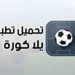 تطبيق يلا كورة