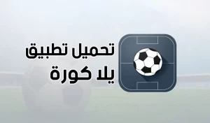 تنزيل برنامج يلا كورة Yallakora مهكر Apk لبث لمباريات للاندرويد اخر اصدار 2026 مجانا