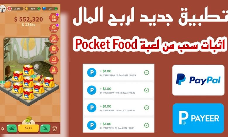 تحميل تطبيق pocket food لربح المال من خلال لعب الالعاب