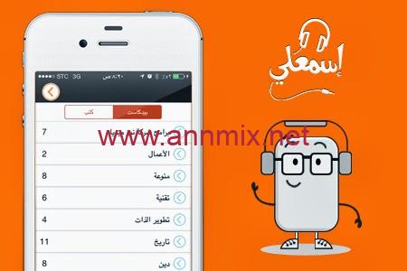 تنزيل برنامج اسمعلي للاندرويد