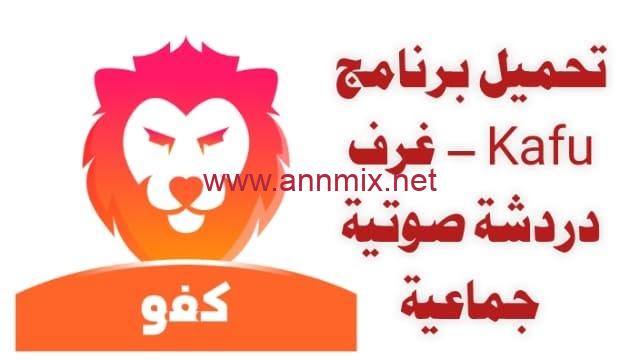 تنزيل برنامج دردشة صوتية