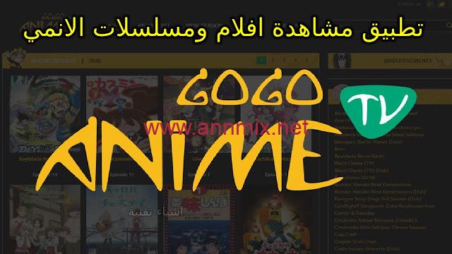 تحميل تطبيق Gogoanime Apk لمشاهدة الانمي للاندرويد وللايفون 2024 اخر تحديث