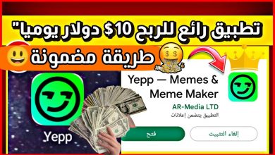 تنزيل تطبيق Yepp لربح المال